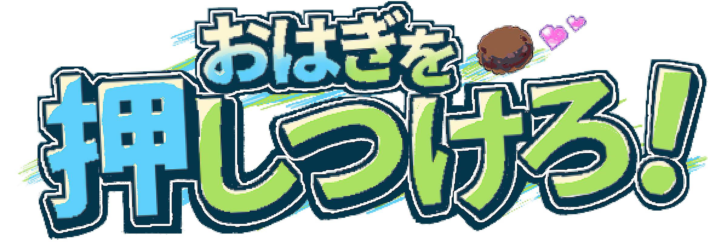 おはぎを押しつけろ！